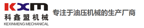 東莞市科信盟機械設備有限公司