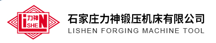 ฉือเจียจวง Lishen Forging Machine Tool Co., Ltd.